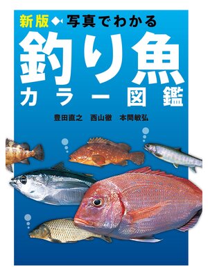 cover image of 新版 写真でわかる釣り魚カラー図鑑